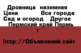 Дровница  наземная › Цена ­ 3 000 - Все города Сад и огород » Другое   . Пермский край,Пермь г.